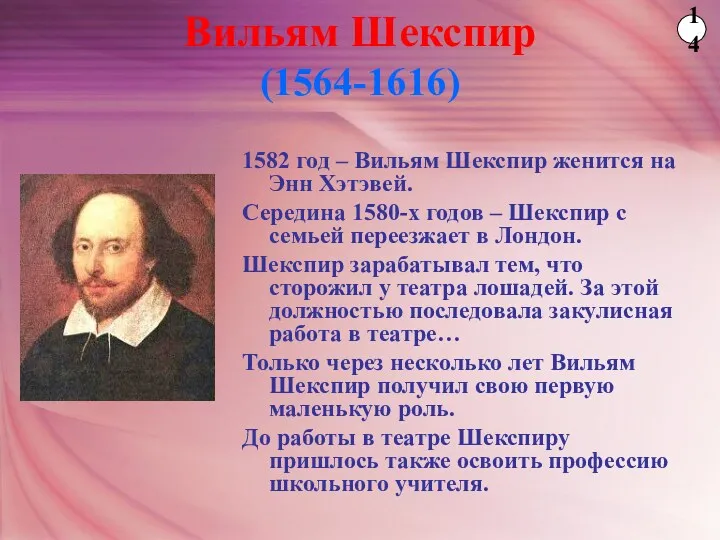 1582 год – Вильям Шекспир женится на Энн Хэтэвей. Середина