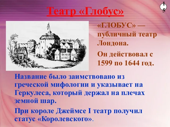 Театр «Глобус» «ГЛОБУС» — публичный театр Лондона. Он действовал с