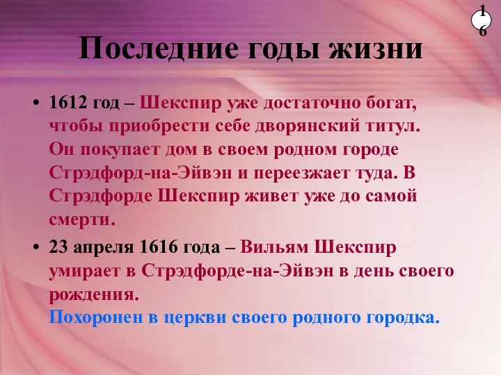 Последние годы жизни 1612 год – Шекспир уже достаточно богат,