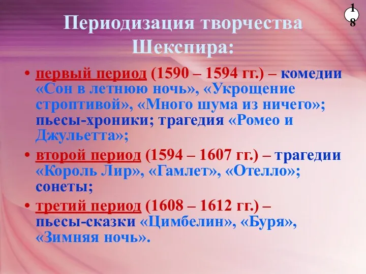 Периодизация творчества Шекспира: первый период (1590 – 1594 гг.) –