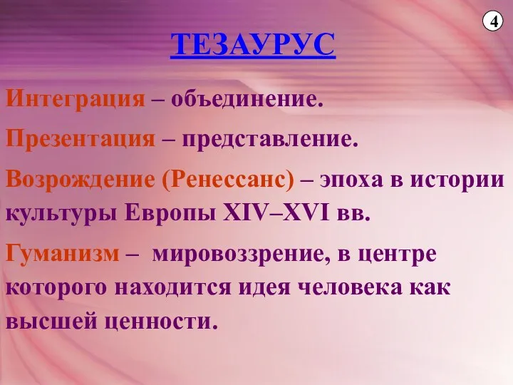 ТЕЗАУРУС Интеграция – объединение. Презентация – представление. Возрождение (Ренессанс) –