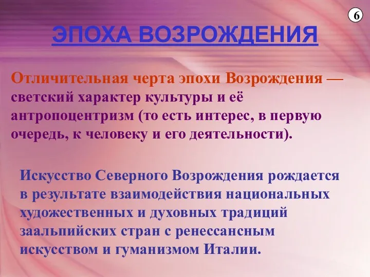 Отличительная черта эпохи Возрождения — светский характер культуры и её