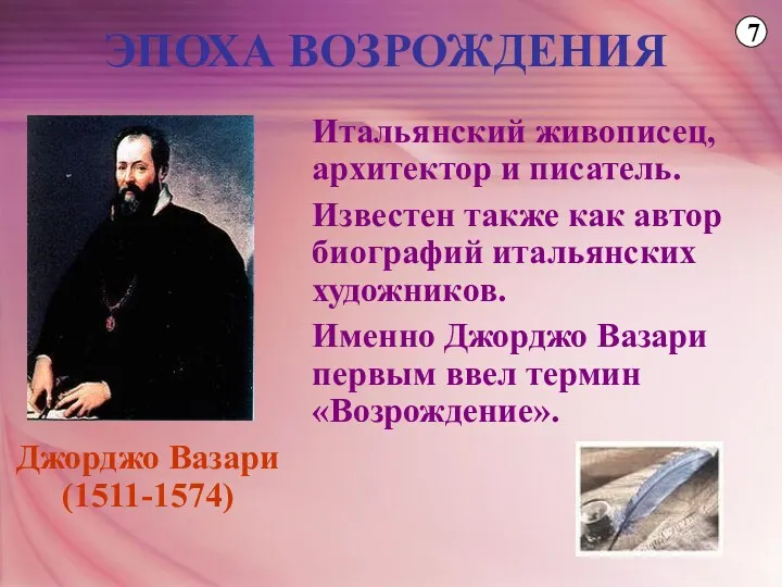 ЭПОХА ВОЗРОЖДЕНИЯ Итальянский живописец, архитектор и писатель. Известен также как