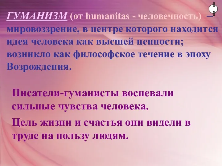 ГУМАНИЗМ (от humanitas - человечность) – мировоззрение, в центре которого