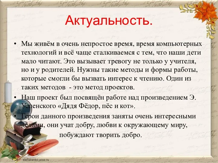 Актуальность. Мы живём в очень непростое время, время компьютерных технологий