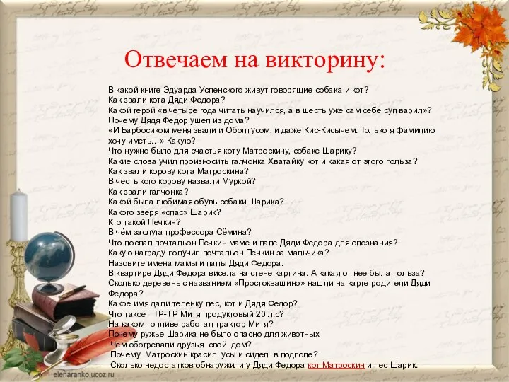 Отвечаем на викторину: В какой книге Эдуарда Успенского живут говорящие собака и кот?