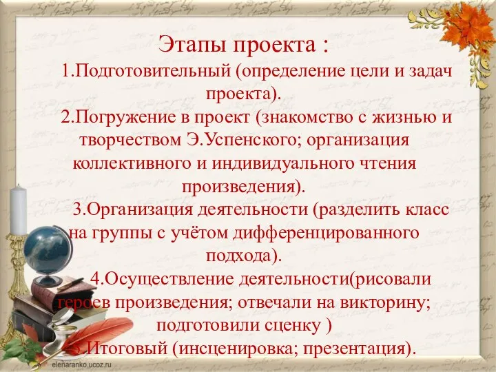 Этапы проекта : 1.Подготовительный (определение цели и задач проекта). 2.Погружение