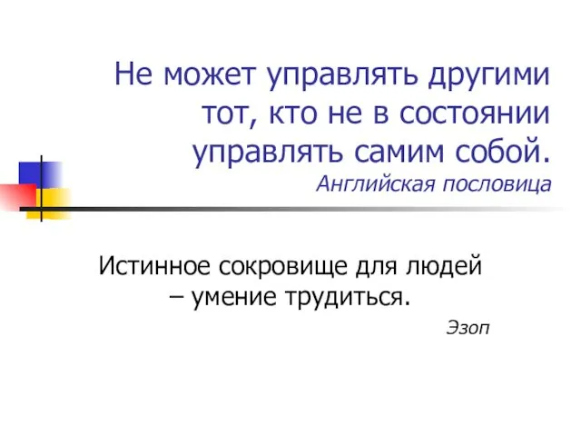 Не может управлять другими тот, кто не в состоянии управлять