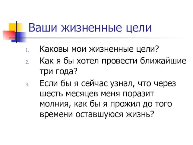 Ваши жизненные цели Каковы мои жизненные цели? Как я бы