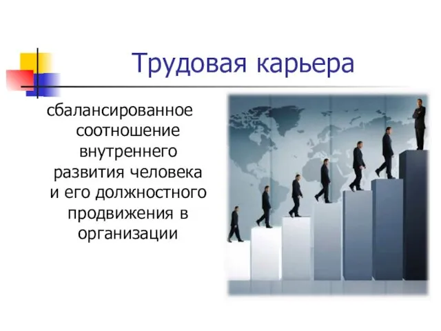 Трудовая карьера сбалансированное соотношение внутреннего развития человека и его должностного продвижения в организации