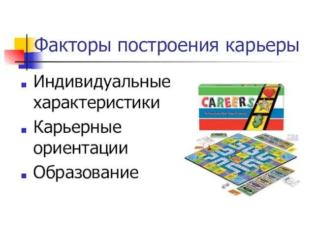 Факторы построения карьеры Индивидуальные характеристики Карьерные ориентации Образование