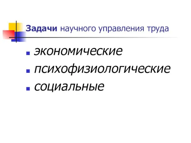 Задачи научного управления труда экономические психофизиологические социальные