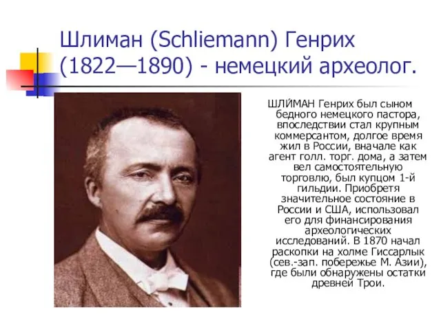 Шлиман (Schliemann) Генрих (1822—1890) - немецкий археолог. ШЛИ́МАН Генрих был