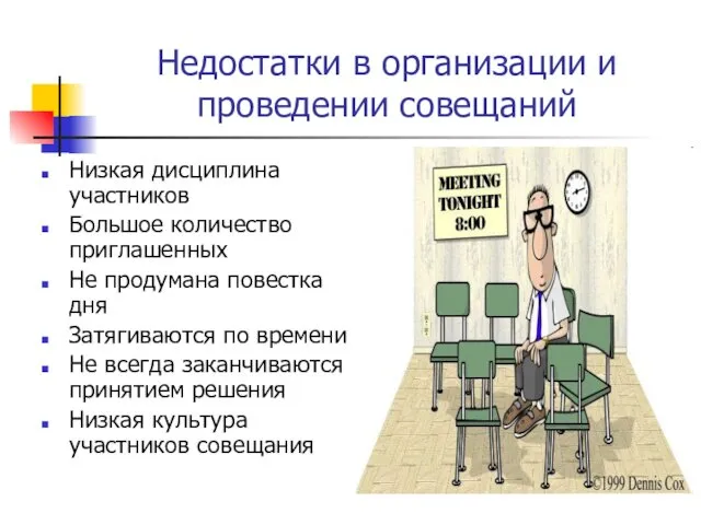 Недостатки в организации и проведении совещаний Низкая дисциплина участников Большое