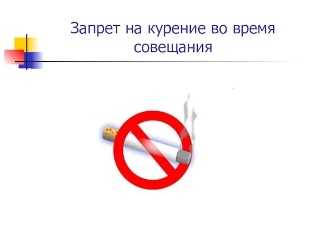Запрет на курение во время совещания