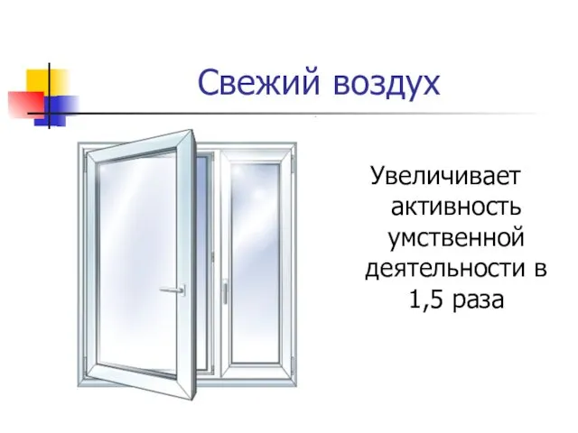 Свежий воздух Увеличивает активность умственной деятельности в 1,5 раза