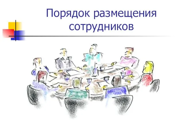 Порядок размещения сотрудников