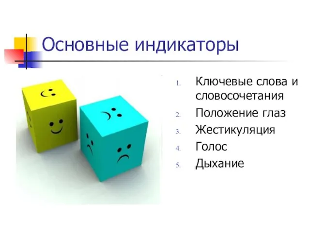 Основные индикаторы Ключевые слова и словосочетания Положение глаз Жестикуляция Голос Дыхание