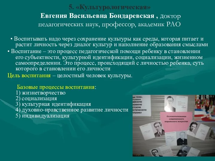 5. «Культурологическая» Евгения Васильевна Бондаревская , доктор педагогических наук, профессор, академик РАО •