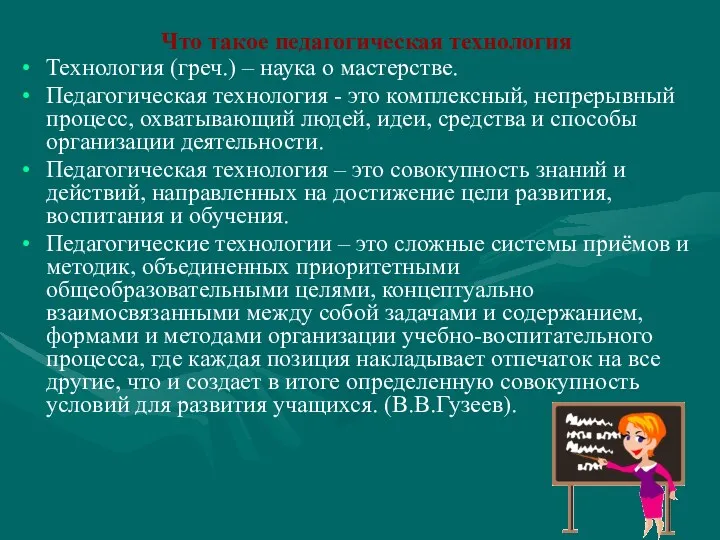 Что такое педагогическая технология Технология (греч.) – наука о мастерстве. Педагогическая технология -