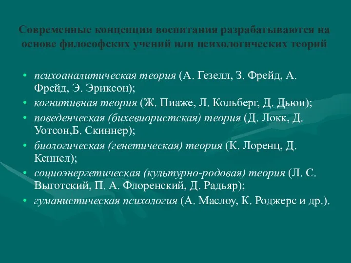 Современные концепции воспитания разрабатываются на основе философских учений или психологических