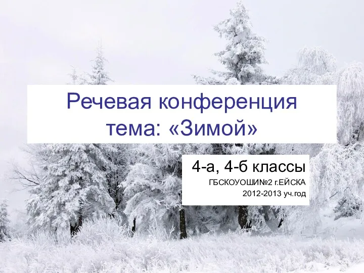 Презентация к речевой конференции Зимой