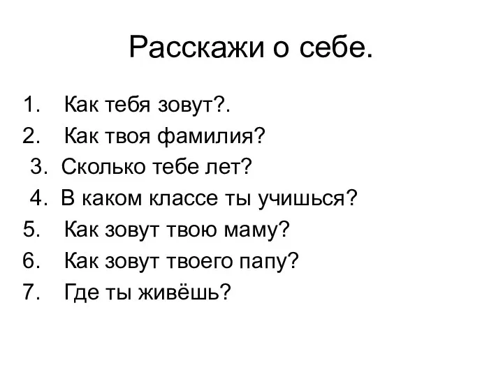 Расскажи о себе. Как тебя зовут?. Как твоя фамилия? 3.