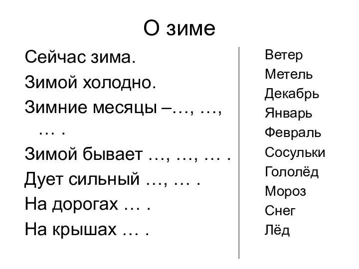 О зиме Сейчас зима. Зимой холодно. Зимние месяцы –…, …,