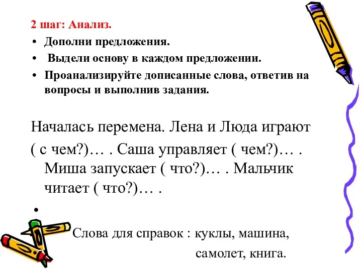 2 шаг: Анализ. Дополни предложения. Выдели основу в каждом предложении. Проанализируйте дописанные слова,