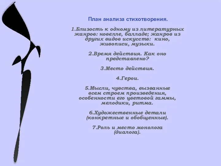 План анализа стихотворения. 1.Близость к одному из литературных жанров: новелле,