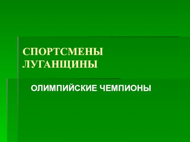 Спортсмены Луганщины