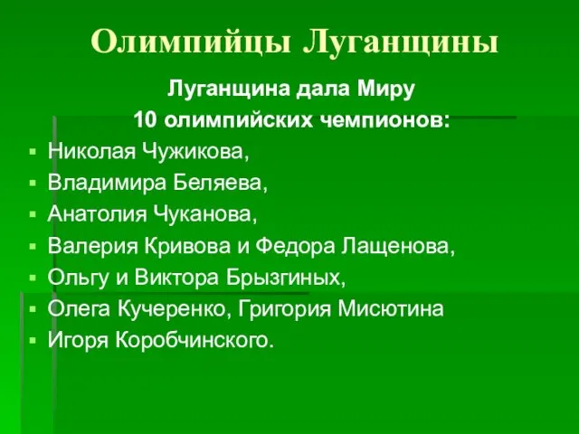 Олимпийцы Луганщины Луганщина дала Миру 10 олимпийских чемпионов: Николая Чужикова,