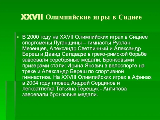 XXVII Олимпийские игры в Сиднее В 2000 году на XXVII