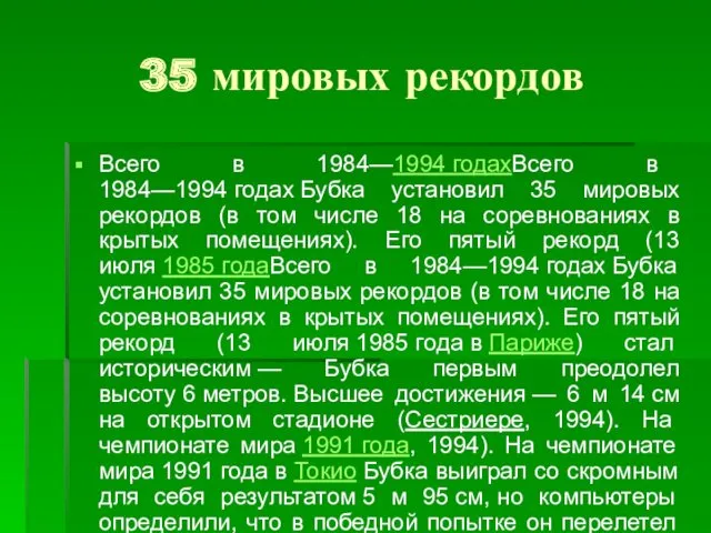 35 мировых рекордов Всего в 1984—1994 годахВсего в 1984—1994 годах