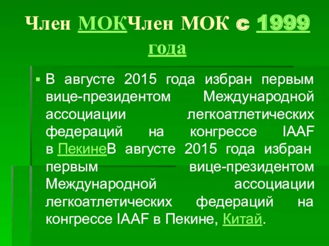 Член МОКЧлен МОК c 1999 года В августе 2015 года