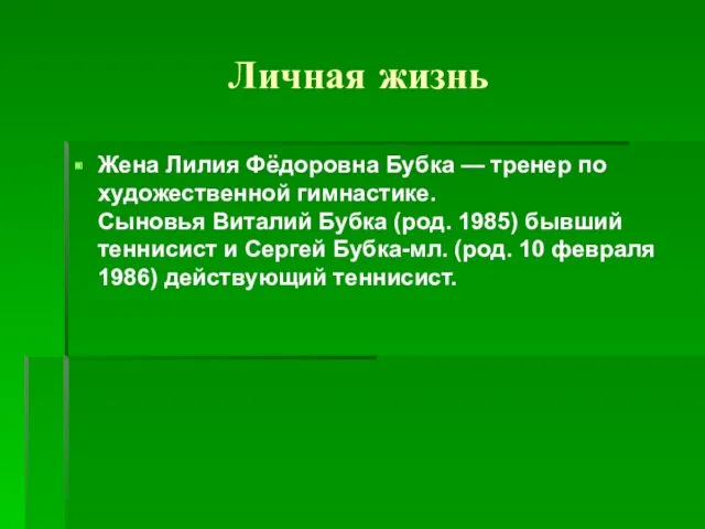 Личная жизнь Жена Лилия Фёдоровна Бубка — тренер по художественной