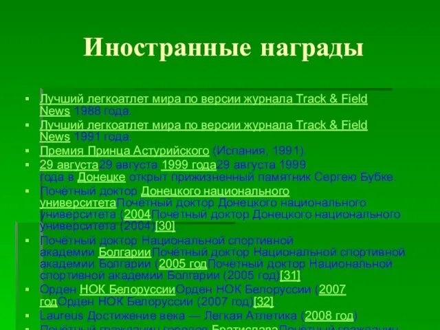 Иностранные награды Лучший легкоатлет мира по версии журнала Track &