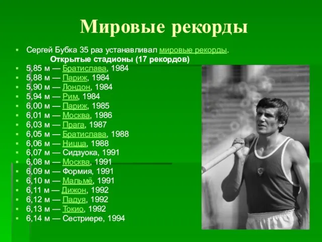 Мировые рекорды Сергей Бубка 35 раз устанавливал мировые рекорды. Открытые