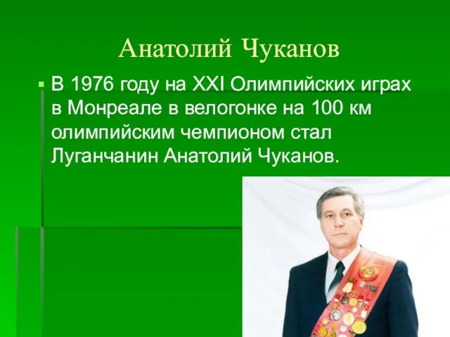 Анатолий Чуканов В 1976 году на XXI Олимпийских играх в