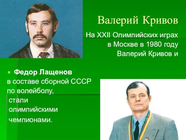 Валерий Кривов На XXII Олимпийских играх в Москве в 1980