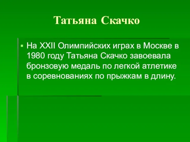 Татьяна Скачко На XXII Олимпийских играх в Москве в 1980