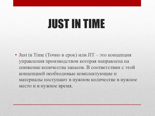 JUST IN TIME Just in Time (Точно в срок) или