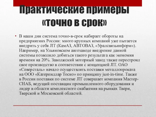 Практические примеры «точно в срок» В наши дни система точно-в-срок