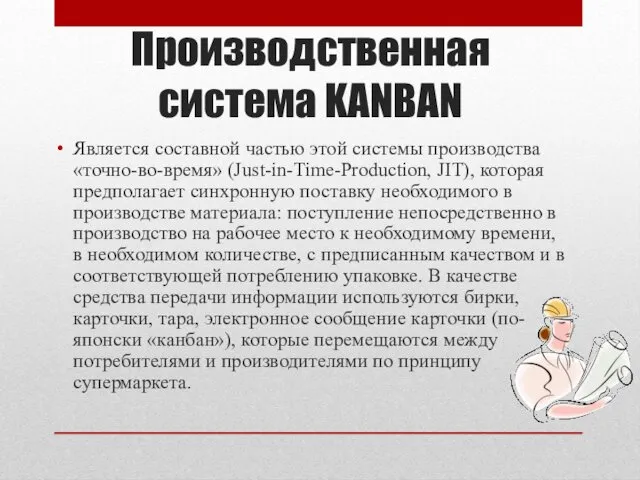 Производственная система KANBAN Является составной частью этой системы производства «точно-во-время»