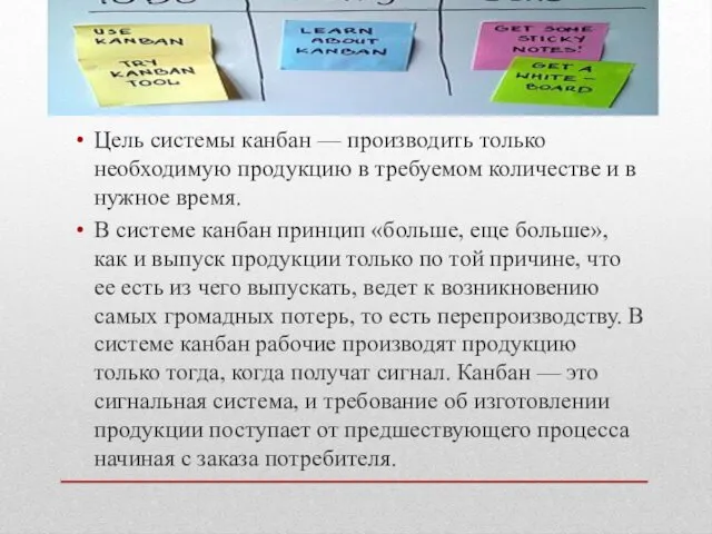 Цель системы канбан — производить только необходимую продукцию в требуемом