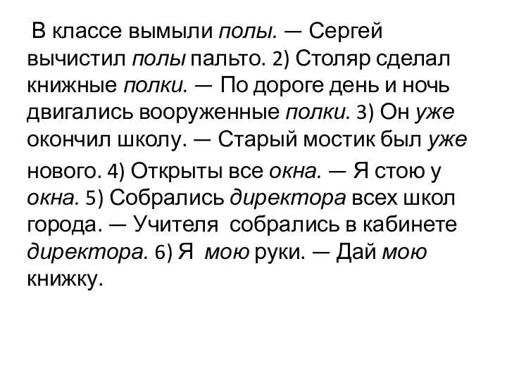 В классе вымыли полы. — Сергей вычистил полы пальто. 2) Столяр сделал книжные