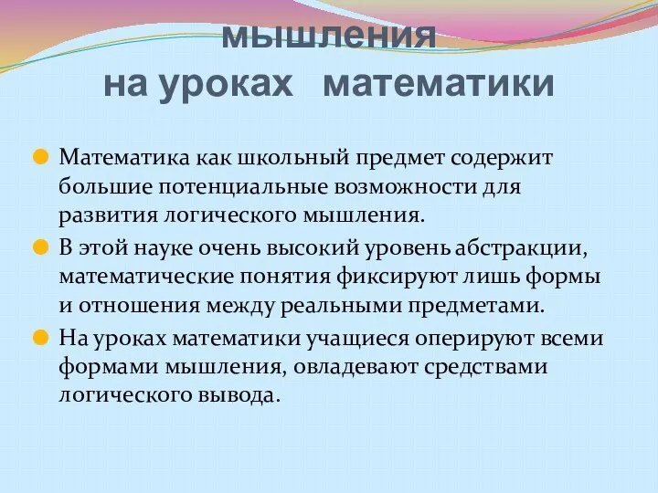 Развитие логического мышления на уроках математики Математика как школьный предмет