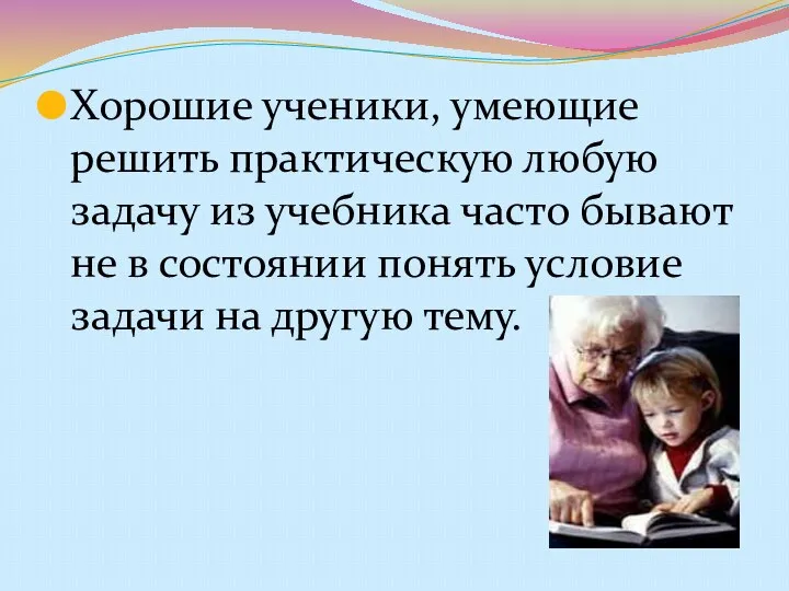 Хорошие ученики, умеющие решить практическую любую задачу из учебника часто