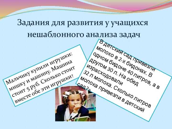 Задания для развития у учащихся нешаблонного анализа задач Мальчику купили