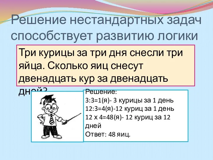 Решение нестандартных задач способствует развитию логики Решение: 3:3=1(я)- 3 курицы